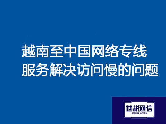 专线服务解决访问慢的问题.jpg 专线服务解决访问慢的问题.jpg