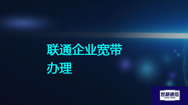 联通企业宽带办理？？？解决方案//世耕通信全球IPLC服务商