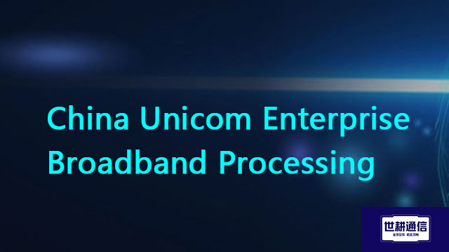 China Unicom Enterprise Broadband Processing//Global IPLC service provider of Shigeng Communication