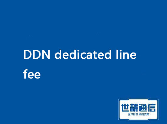 DDN dedicated line fee//Global IPLC service provider of Shigeng Communication