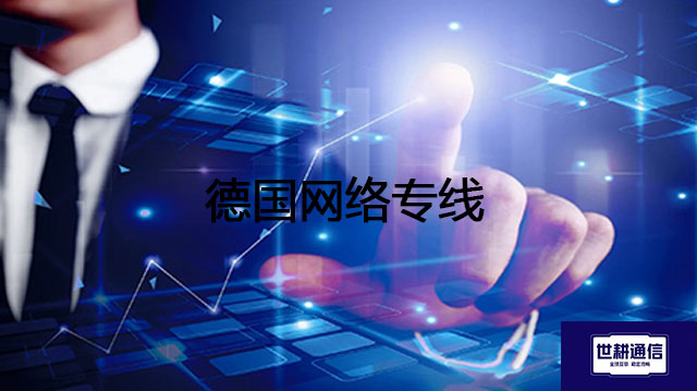德国网络专线？？？解决方案//世耕通信全球IPLC服务商