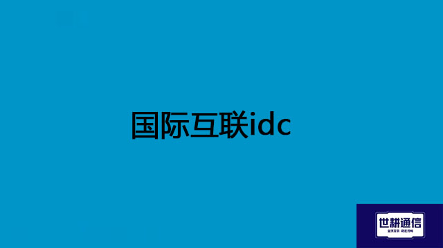 国际互联idc？？？解决方案//世耕通信全球IPLC服务商