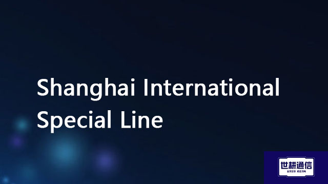 Shanghai International Special Line//Global IPLC service provider of Shigeng Communication