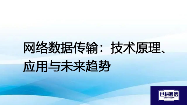 网络数据传输：技术原理、应用与未来趋势？？？解决方案//世耕通信全球IPLC服务商