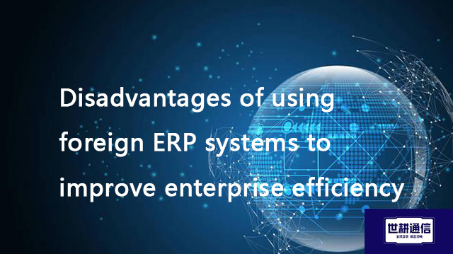 Disadvantages of using foreign ERP systems to improve enterprise efficiency??? Solution//Global IPLC