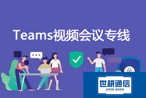 思科Teams接入断续问题专业解决路径？？？解决方案//世耕通信全球IPLC服务商