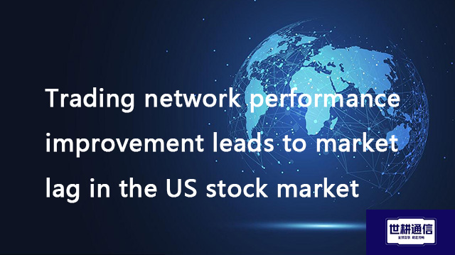  Trading network performance improvement leads to market lag in the US stock market??? Solution//Glo