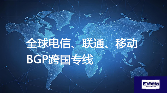 全球电信、联通、移动BGP跨国专线？？？解决方案//世耕通信全球IPLC服务商