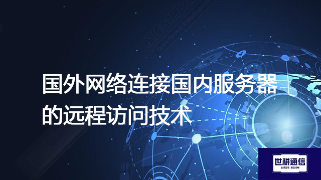 国外网络连接国内服务器的远程访问技术？？？解决方案//世耕通信全球IPLC
