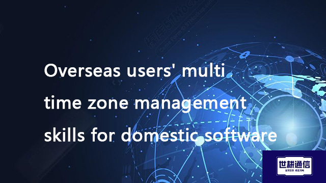 Overseas users' multi time zone management skills for domestic software??? Solution//Global IPLC ser