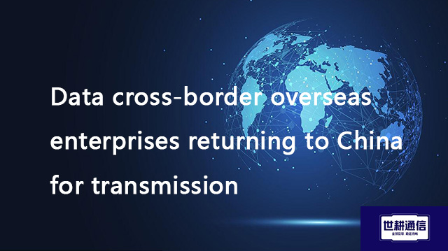 Data cross-border overseas enterprises returning to China for transmission??? Solution//Global IPLC 