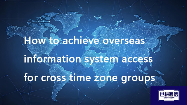  How to achieve overseas information system access for cross time zone groups??? Solution//Global IP