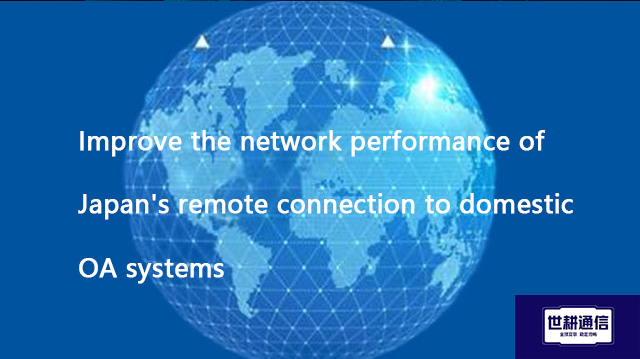 Improve the network performance of Japan's remote connection to domestic OA systems??? Solution//Glo