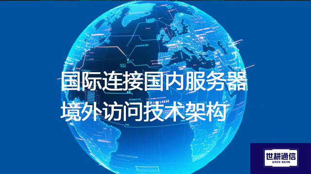 国际连接国内服务器境外访问技术架构？？？解决方案//世耕通信全球IPLC服务商
