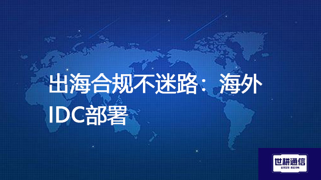 出海合规不迷路：海外IDC部署服务包？？？？解决方案//世耕通信全球办公专网