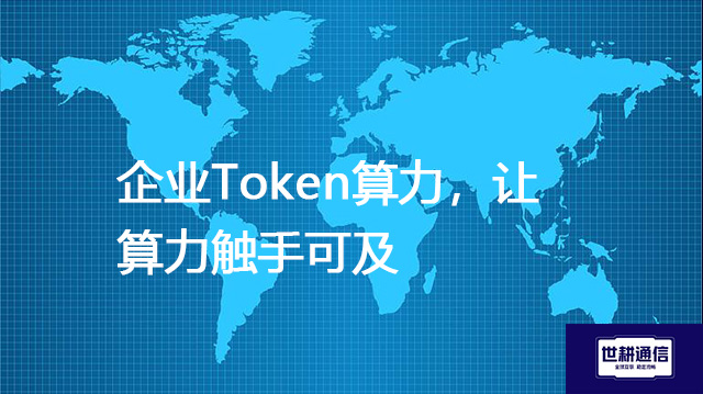 企业Token算力,让算力触手可及????解决方案//世耕通信全球办公专网 企业Token算力,让算力触手可及????解决方案//世耕通信全球办公专网