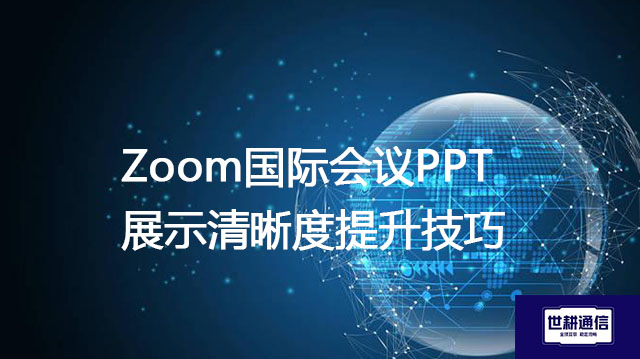 Zoom国际会议PPT展示清晰度提升技巧 .jpg Zoom国际会议PPT展示清晰度提升技巧 .jpg